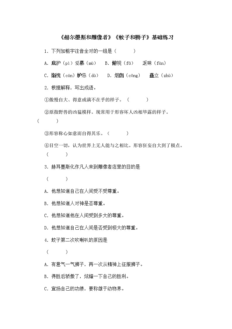 22《赫尔墨斯和雕像者》《蚊子和狮子》基础练习01