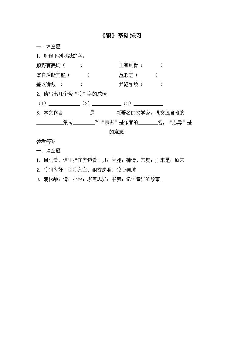 18《狼》基础练习第1页