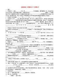 初中语文人教部编版七年级上册名著导读 《西游记》：精读和跳读课时作业