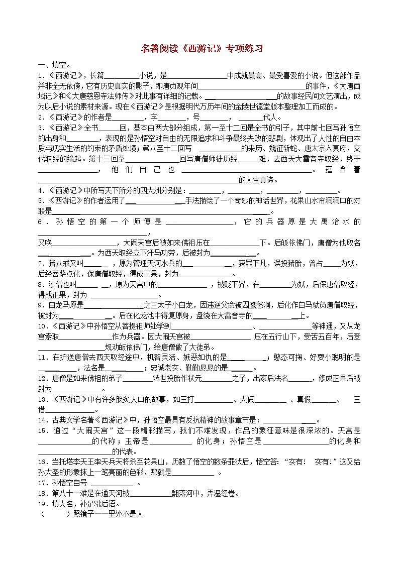 第6单元名著导读《西游记》精读和跳读练习第1页