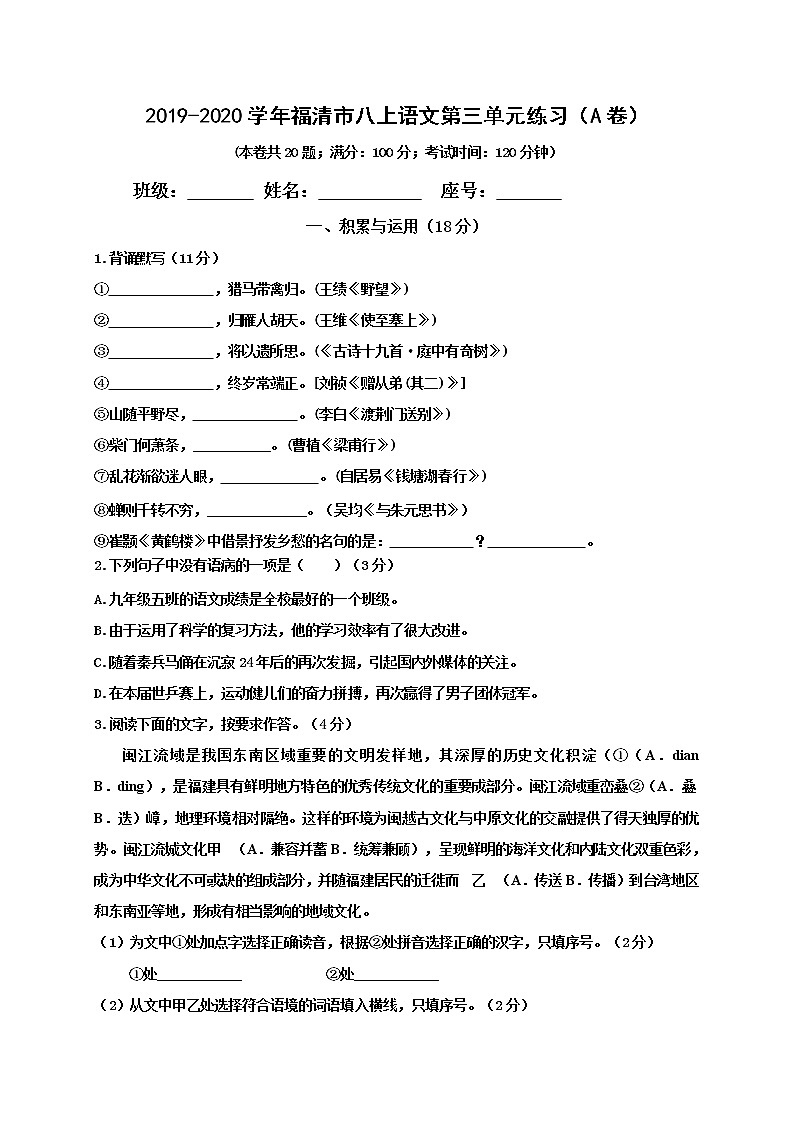 福建省福州福清市2019-2020学年八年级上学期单元测试语文试题（A卷，第三单元）第1页