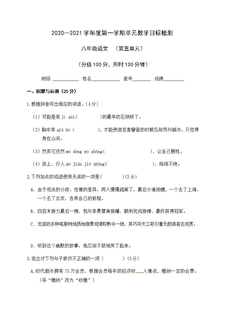 第五单元教学目标检测--广东省韶关市新丰县2020-2021学年人教部编版八年级语文上册第1页