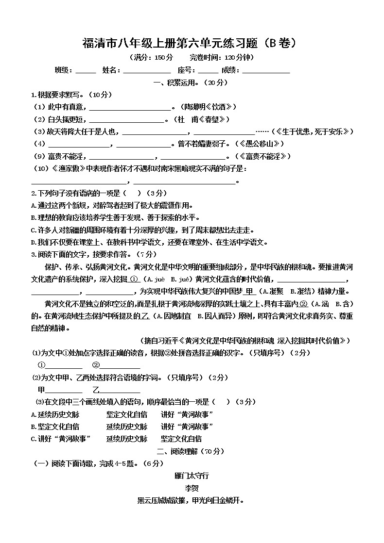 福建省福州福清市2019-2020学年八年级上学期单元测试语文试题（B卷，第六单元）第1页