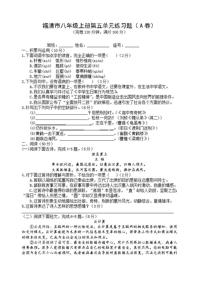 福建省福州福清市2019-2020学年八年级上学期单元测试语文试题（A卷，第五单元）第1页