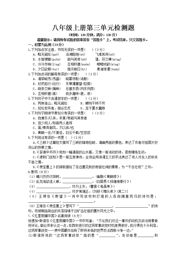 部编版八年级语文上册第三单元单元检测题（word版有答案）第1页