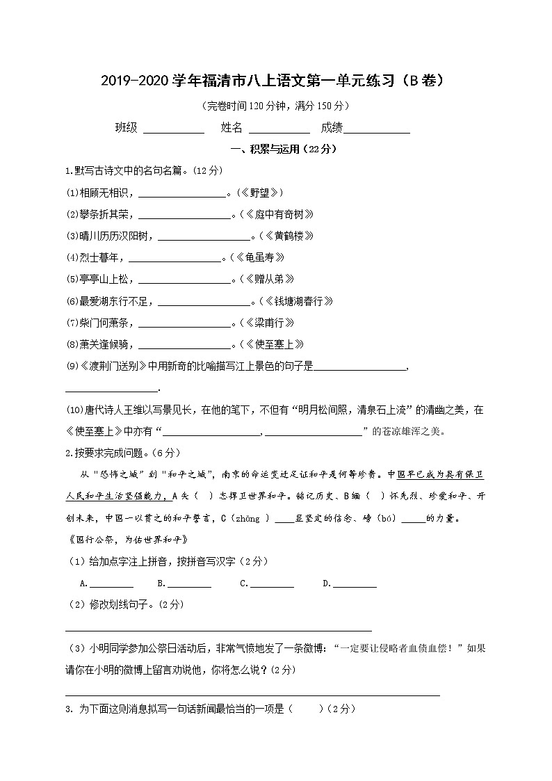 福建省福州福清市2019-2020学年八年级上学期单元测试语文试题（B卷，第一单元）第1页