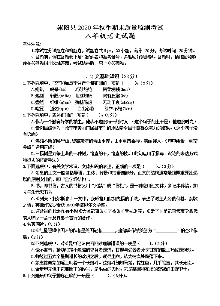 湖北省咸宁市崇阳县2020-2021学年八年级上学期期末考试语文试题第1页