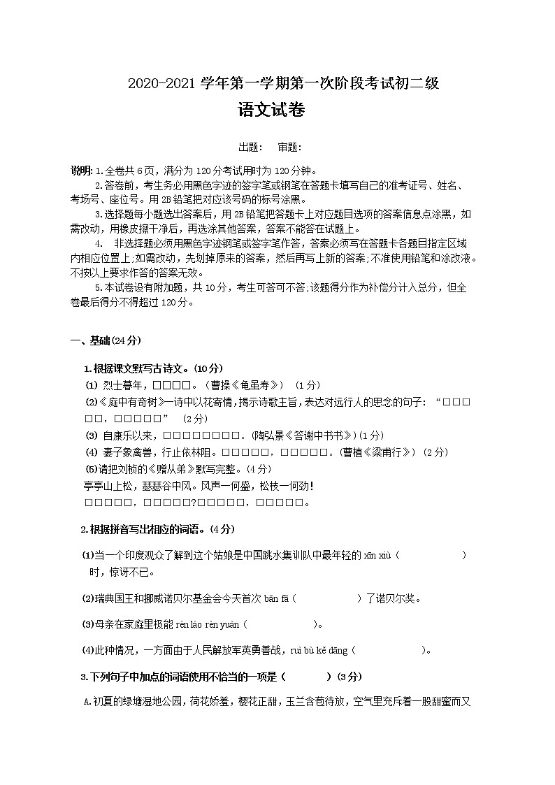广东省湛江市第二十中学2020-2021学年八年级上学期第一次阶段考试语文试题01
