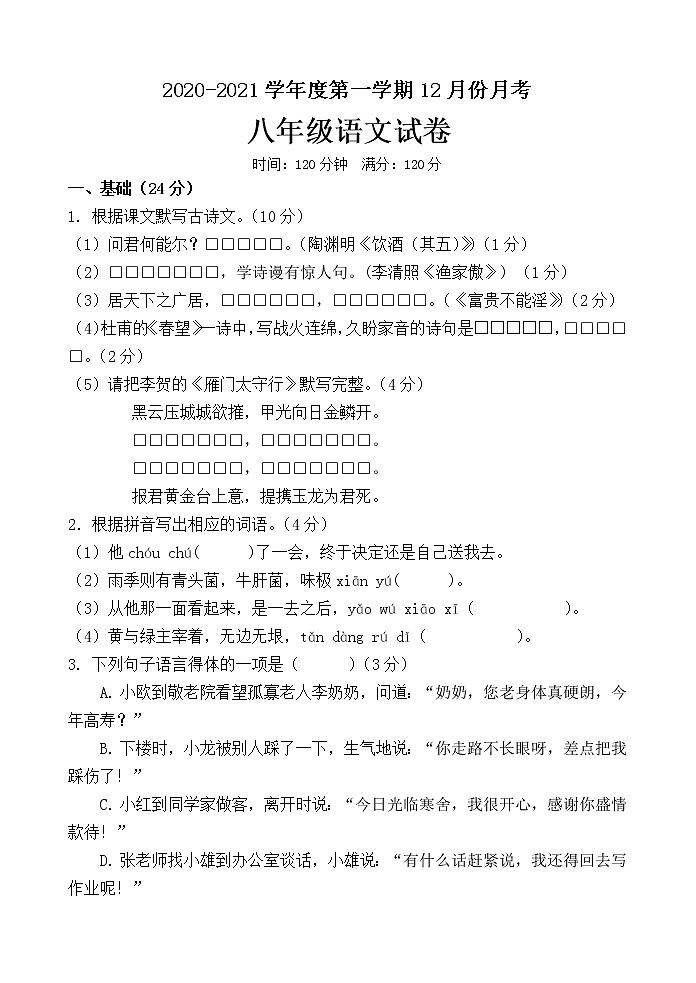 广东省高州市第一中学附属实验中学2020-2021学年八年级12月月考语文试题01