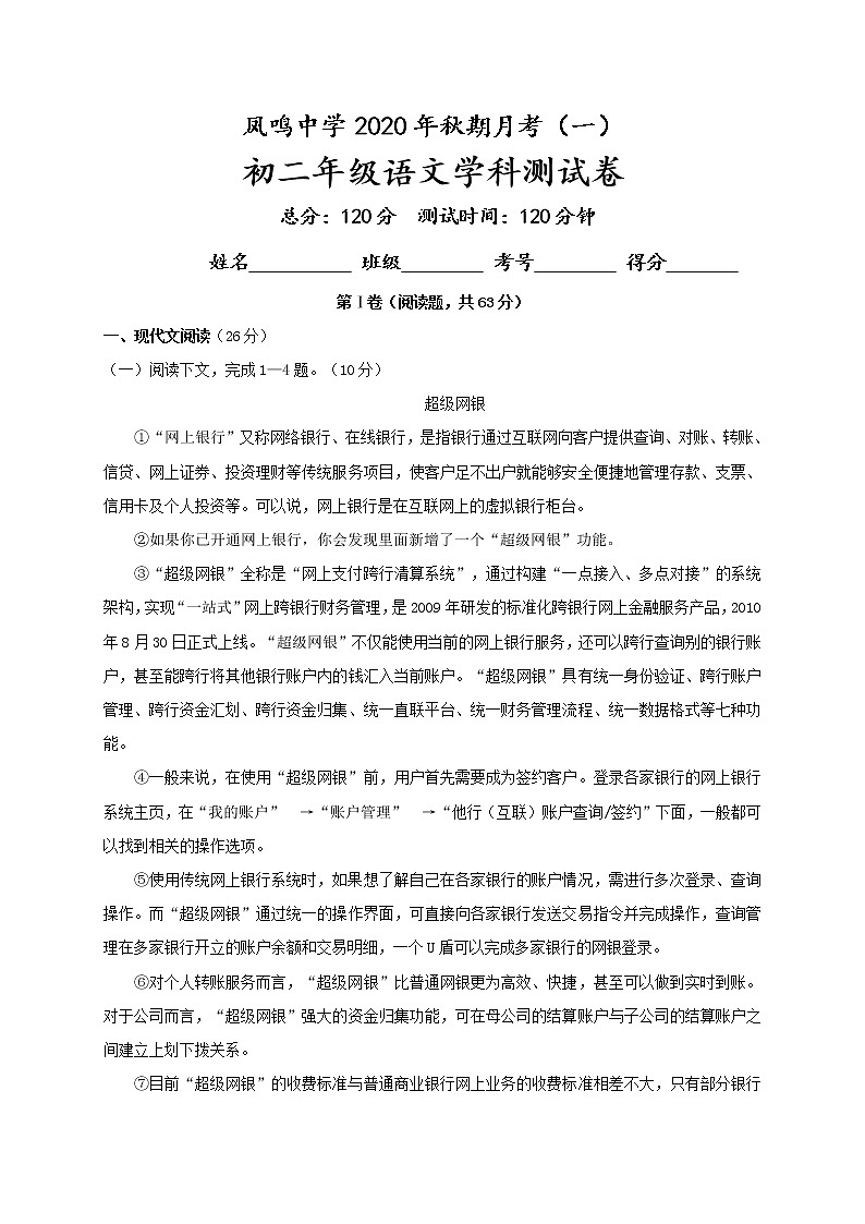 四川省泸州市合江县凤鸣初级中学校2020-2021学年八年级上学期第一次月考语文试题第1页