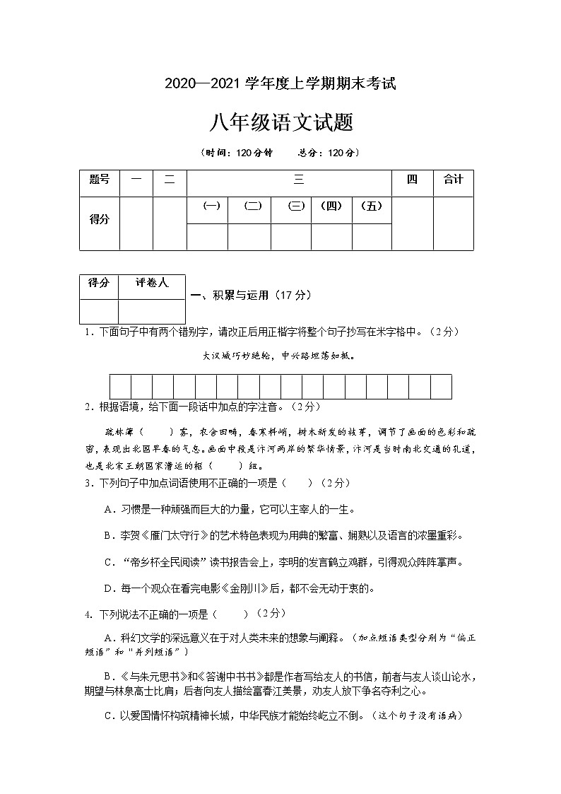 湖北省襄阳市枣阳市2020-2021学年八年级上学期期末考试语文试题第1页
