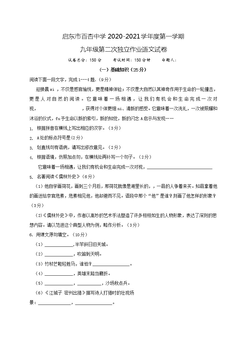 江苏省启东市百杏中学2021届九年级上学期第二次独立作业语文试题01
