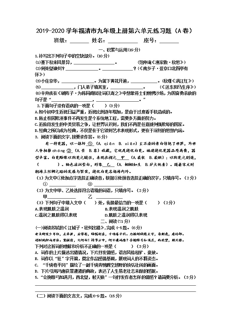 福建省福州福清市2020届九年级上学期单元测试语文试题（A卷，第六单元）第1页