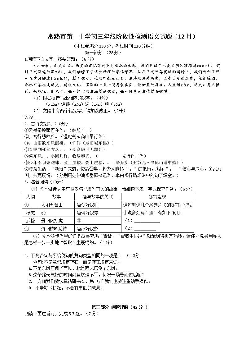 江苏省苏州市常熟市第一中学2020-2021学年上学期初三语文12月份月考试题（word版有答案）01