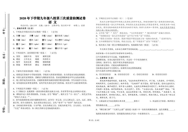 湖南省岳阳市岳阳县八校2021届九年级上学期第三次联考语文试题第1页