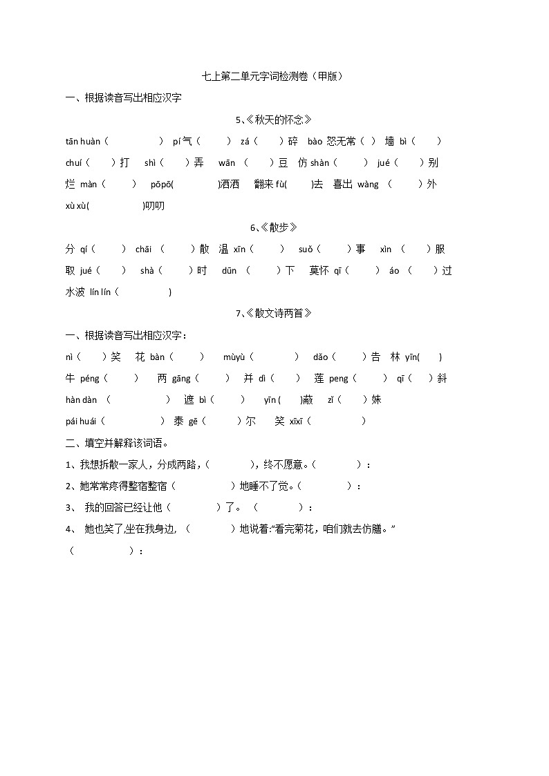 第二单元检测（无答案）-四川省成都市郫都区嘉祥外国语学校七年级语文上册01