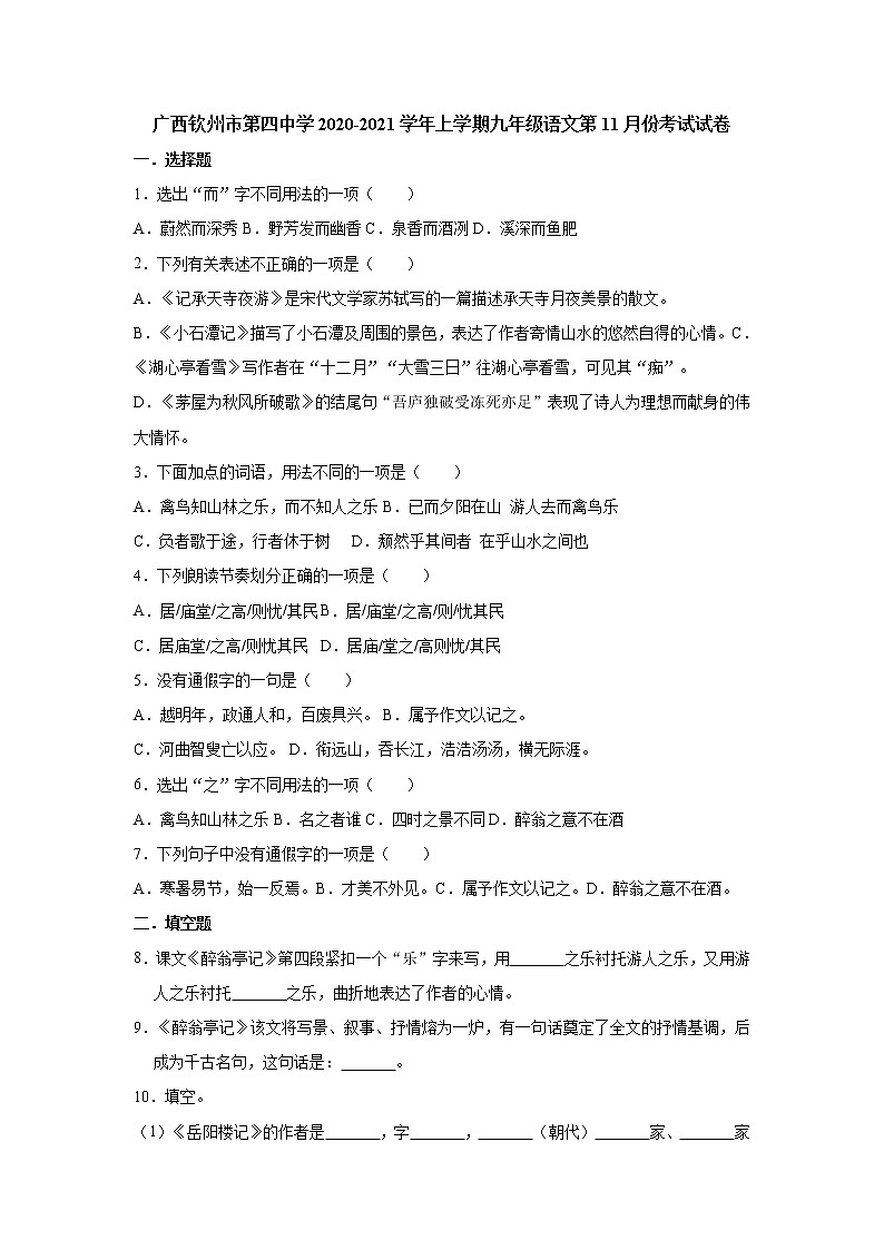 广西钦州市第四中学2020-2021学年上学期九年级语文第11月份考试试卷（word版有答案）01