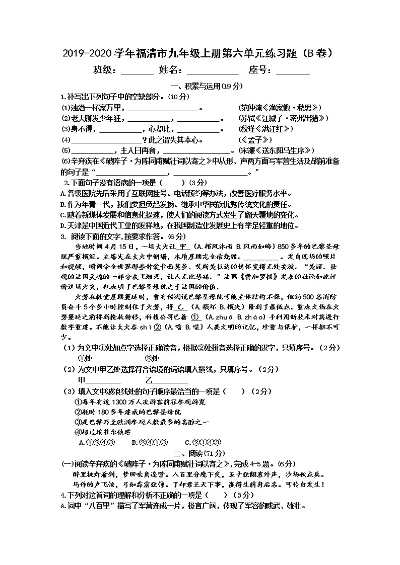 福建省福州福清市2020届九年级上学期单元测试语文试题（B卷，第六单元）第1页
