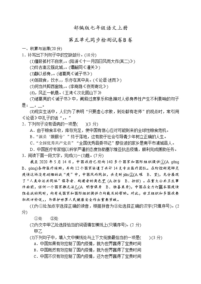 部编版七年级语文上册第五单元同步检测试卷B卷（word版有答案）第1页