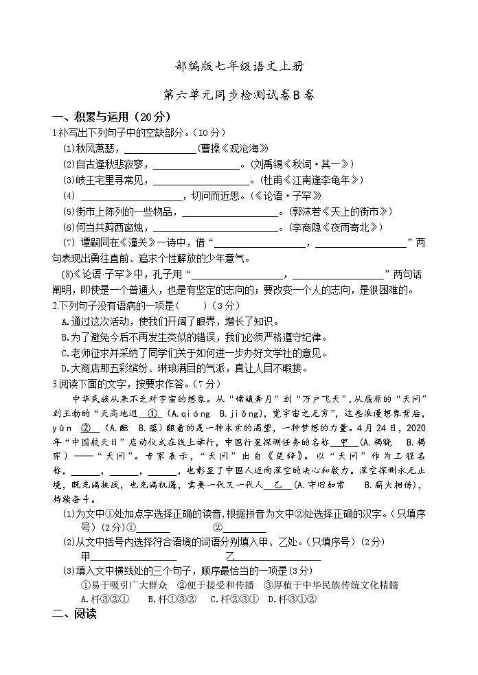 部编版七年级语文上册第六单元同步检测试卷B卷（word版有答案）第1页