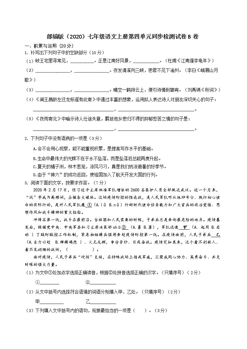 部编版（2020）七年级语文上册第四单元同步检测试卷B卷（word版有答案）第1页