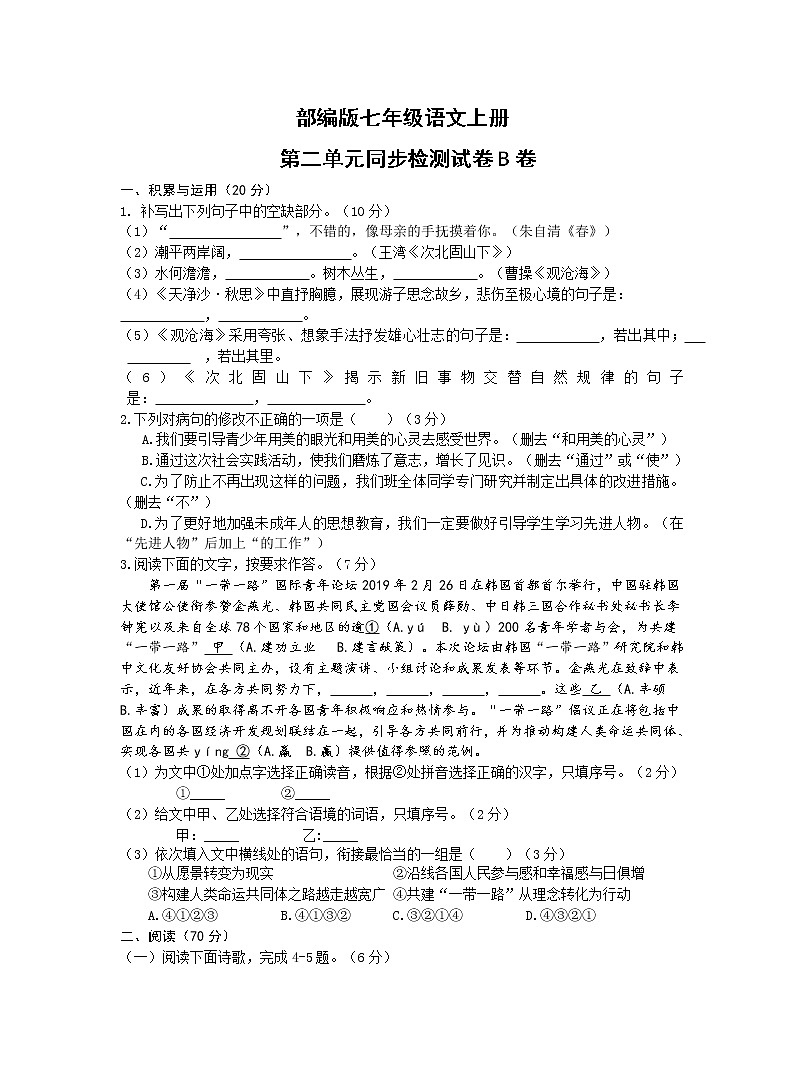 部编版七年级语文上册第二单元同步检测试卷B卷（word版有答案）第1页