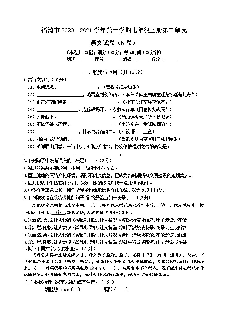 福建省福清市2020-2021学年七年级上学期单元测试语文试题（第三单元（B卷））第1页