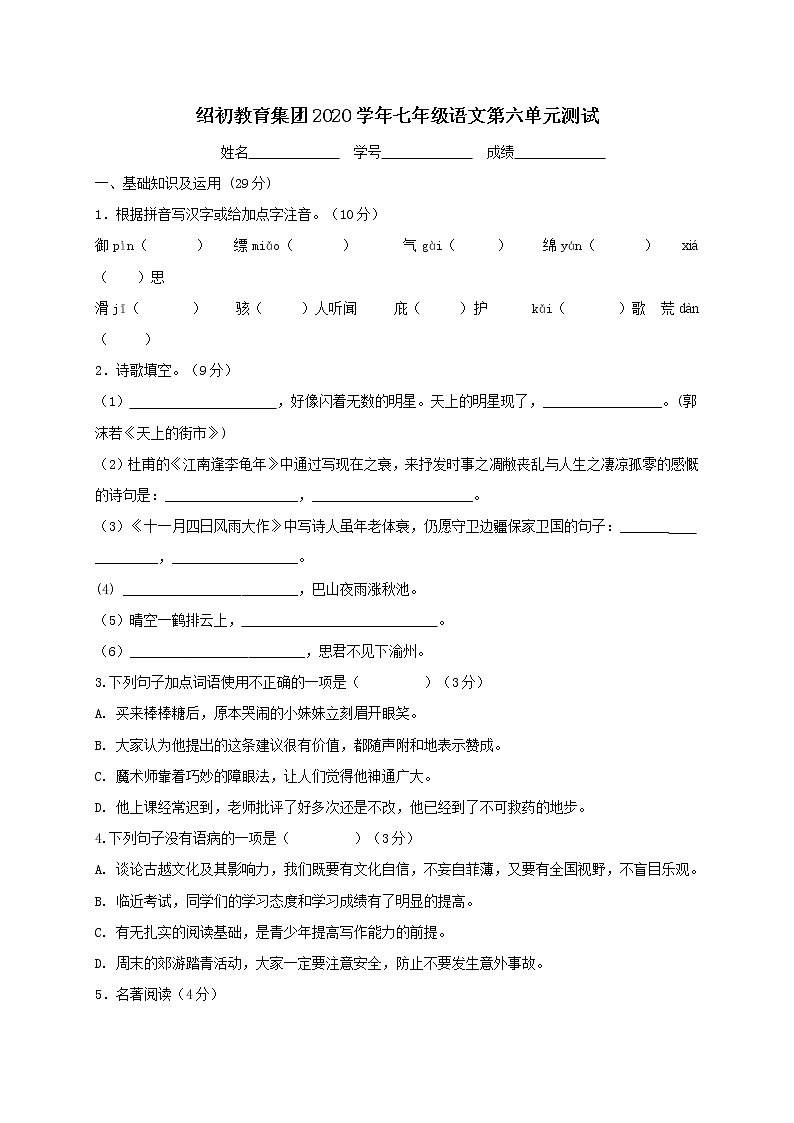 第六单元测试卷-人教部编版七年级上册语文第1页