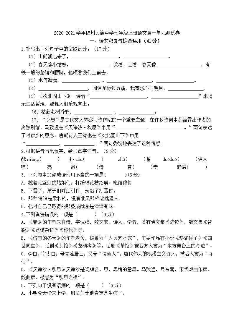 福建省福州民族中学2020-2021学年七年级上学期第一单元检测语文试题第1页