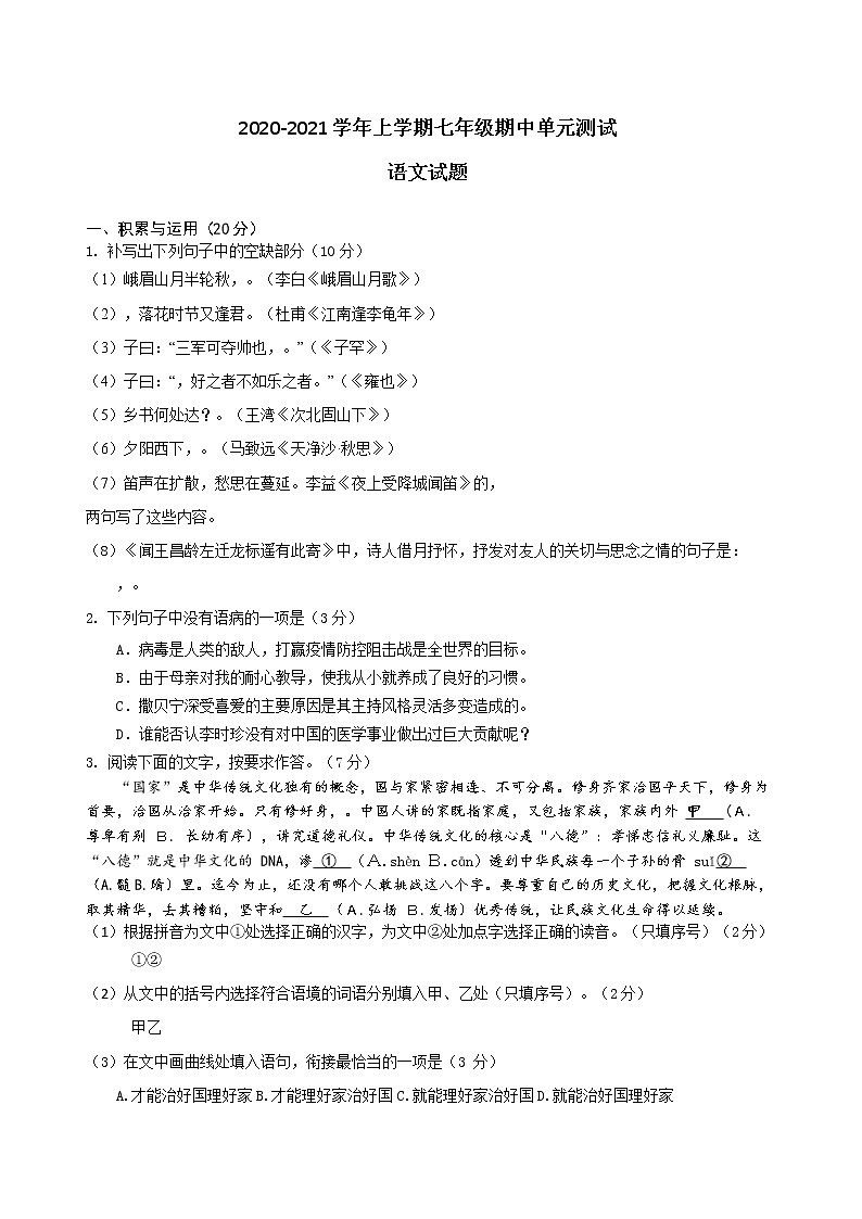 福建省漳州市2020-2021学年上学期七年级期中单元测试语文试题（word版有答案）01