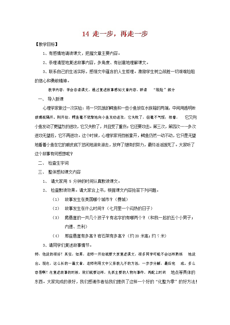 人教部编版七年级语文上册 14《走一步，再走一步》教案教学设计优秀公开课 (1)01