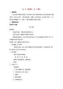 人教部编版七年级上册11《论语》十二章教学设计