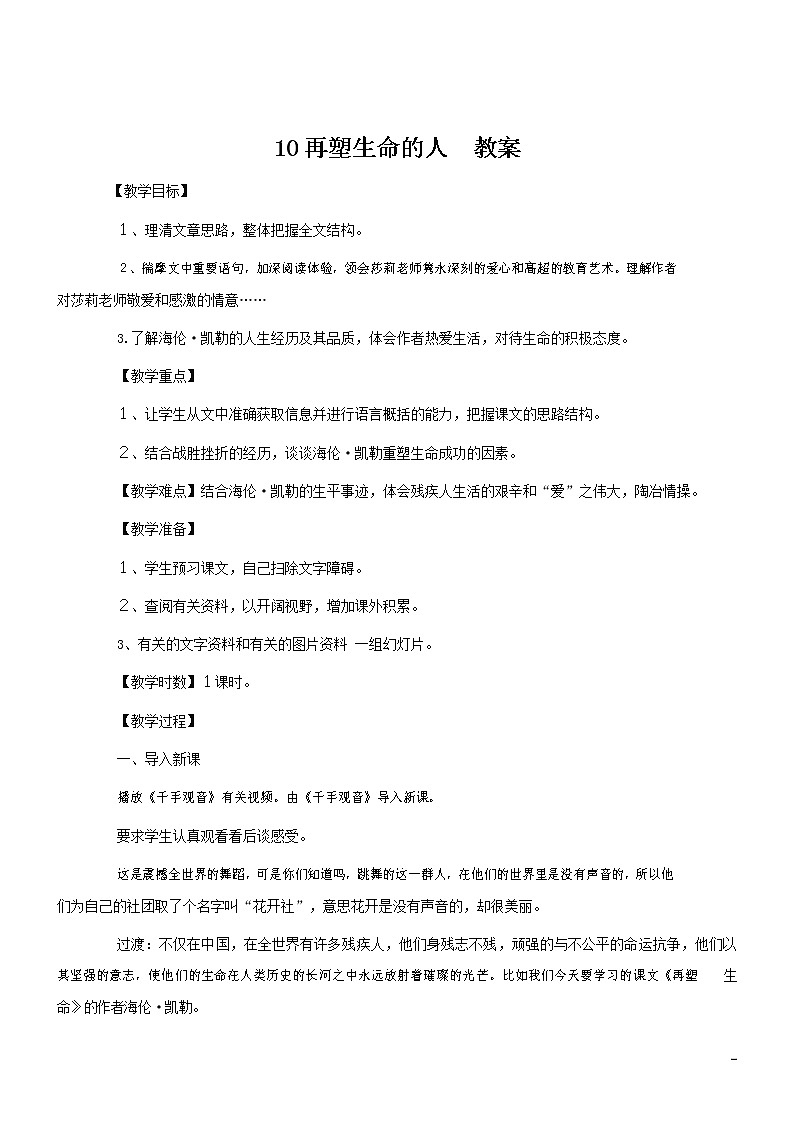 人教部编版七年级语文上册 10《再塑生命的人》教案教学设计优秀公开课 (2)第1页