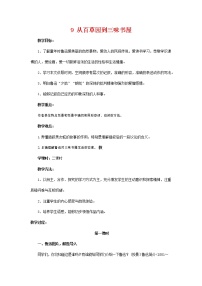 人教部编版七年级上册9 从百草园到三味书屋教学设计