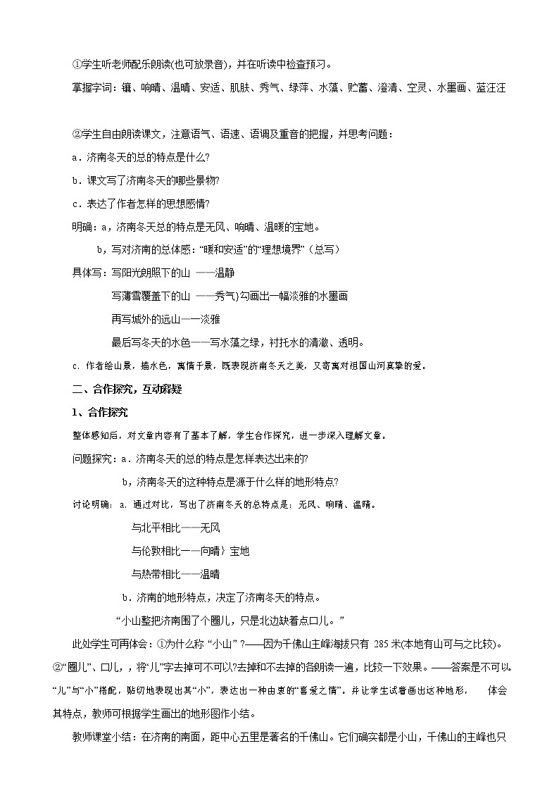 人教部编版七年级语文上册 2《济南的冬天》教案教学设计优秀公开课 (10)02