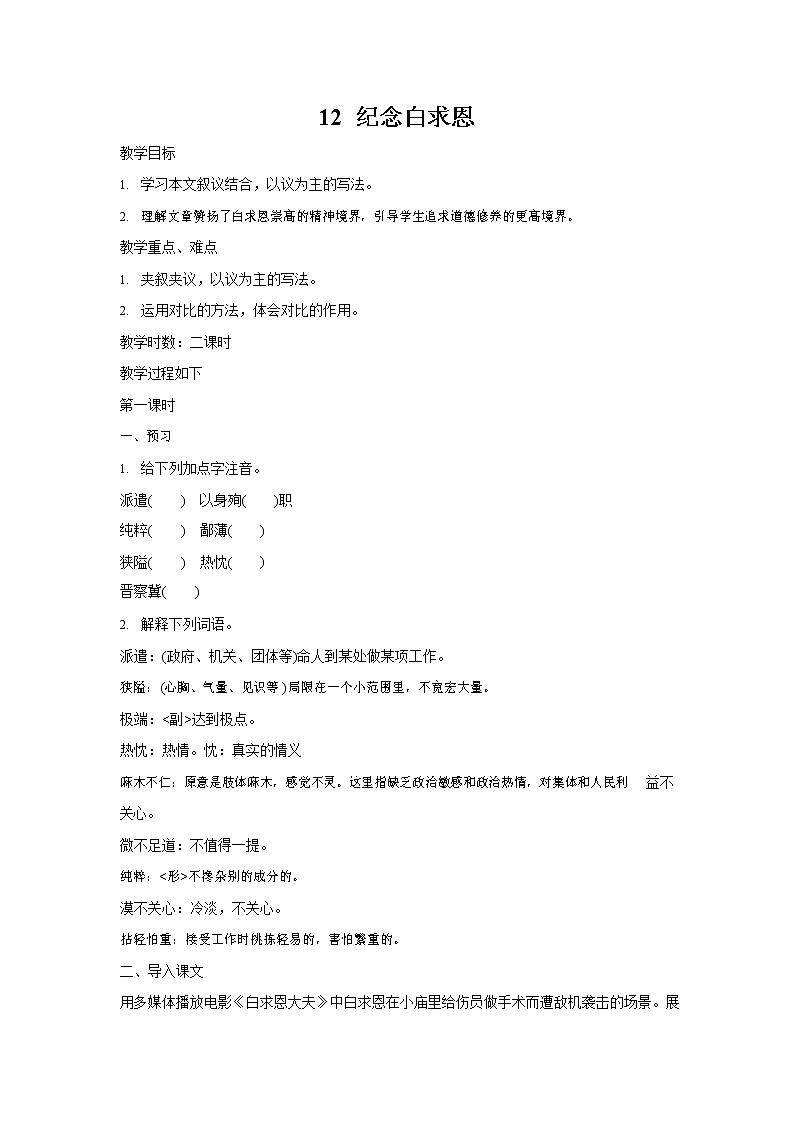 人教部编版七年级语文上册 12《纪念白求恩》教案教学设计优秀公开课 (6)第1页