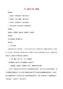 人教部编版七年级上册15 诫子书教学设计