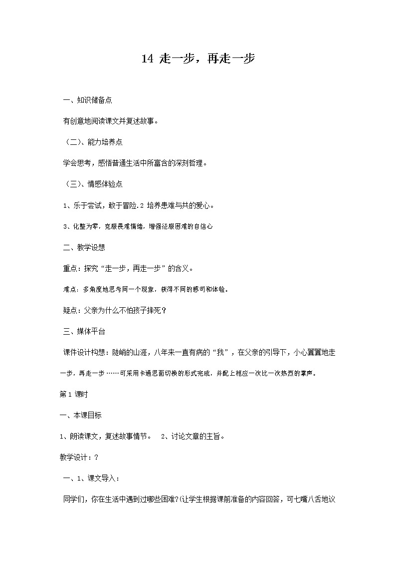 人教部编版七年级语文上册 14《走一步，再走一步》教案教学设计优秀公开课 (2)01