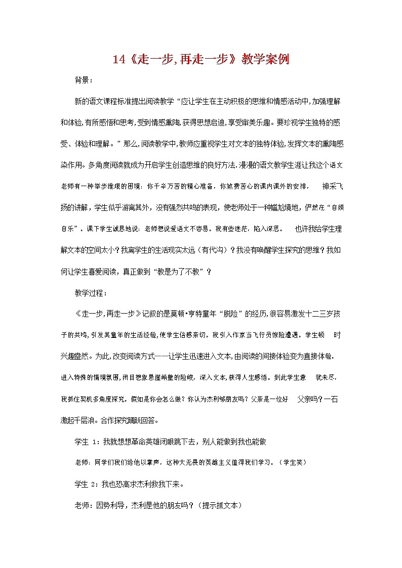 人教部编版七年级语文上册 14《走一步，再走一步》教案教学设计优秀公开课 (12)01