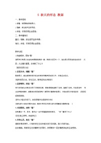 初中语文人教部编版七年级上册5 秋天的怀念教案