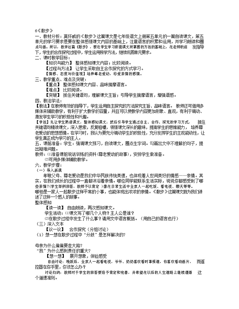 人教部编版七年级语文上册 6《散步》教案教学设计优秀公开课 (1)(1)01