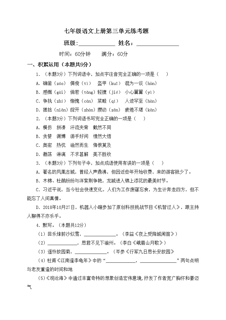 陕西省延安市志丹县保安中学2020-2021学年七年级上学期第三次月考语文试题（无答案）第1页