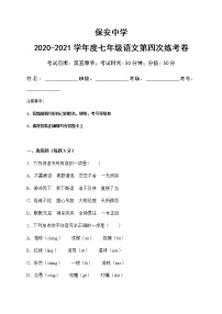 陕西省延安市志丹县保安中学2020-2021学年七年级上学期第四次月考语文试题（无答案）