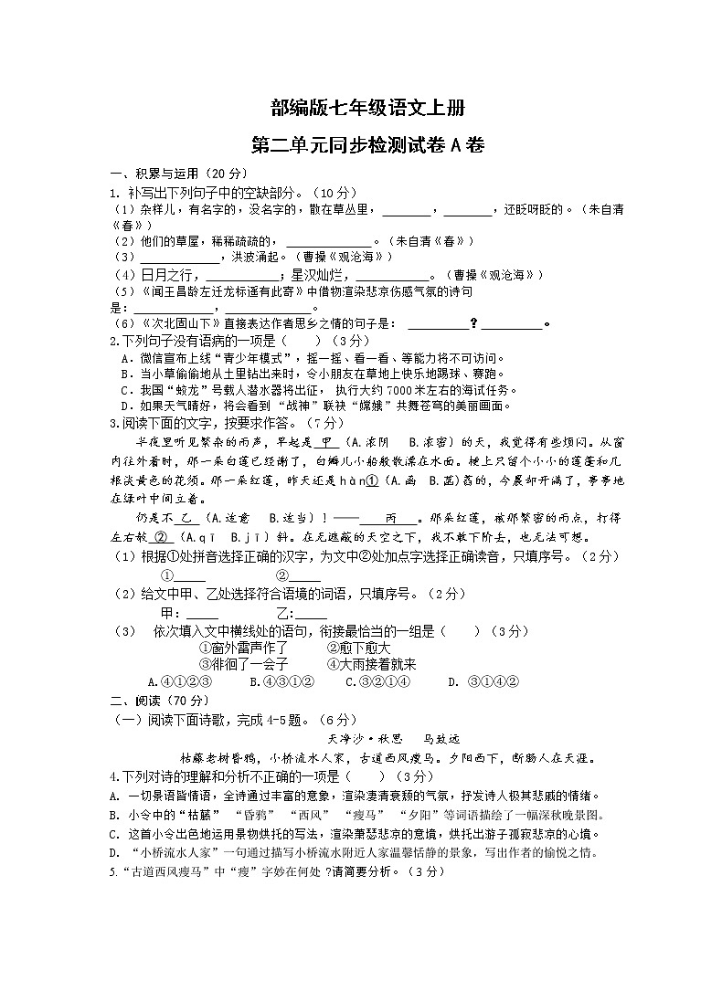 部编版七年级语文上册第二单元同步检测试卷A卷（word版有答案）01