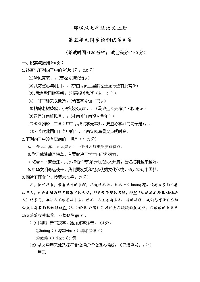 部编版七年级语文上册第五单元同步检测试卷A卷（word版有答案）第1页
