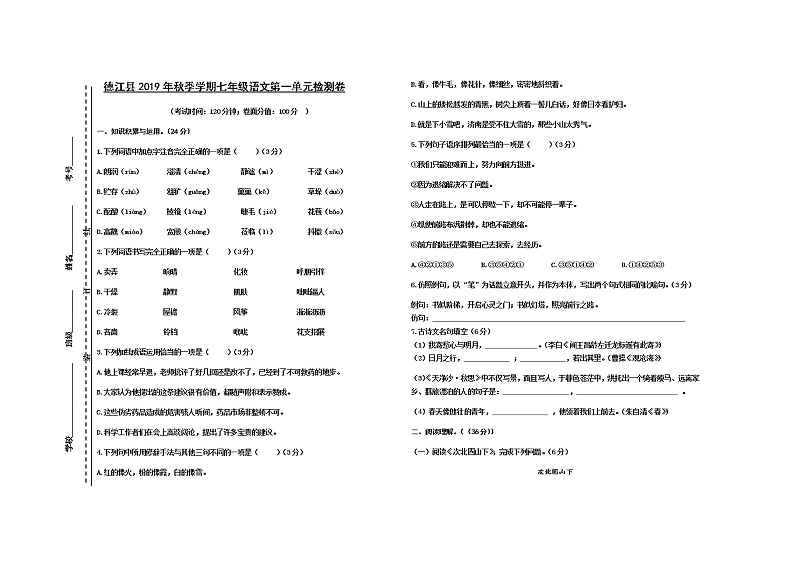 贵州省铜仁市德江县2019-2020学年七年级上学期语文第一单元测试（无答案）第1页