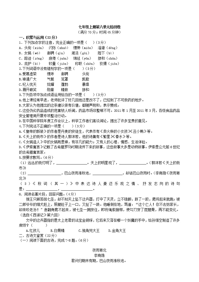 部编版七年级语文上册第六单元检测卷（word版有答案）第1页