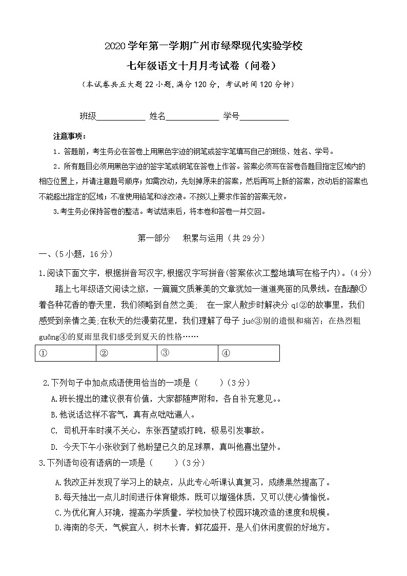 广东省广州市绿翠现代实验学校2020-2021学年七年级上学期第一次月考（10月）语文试题01