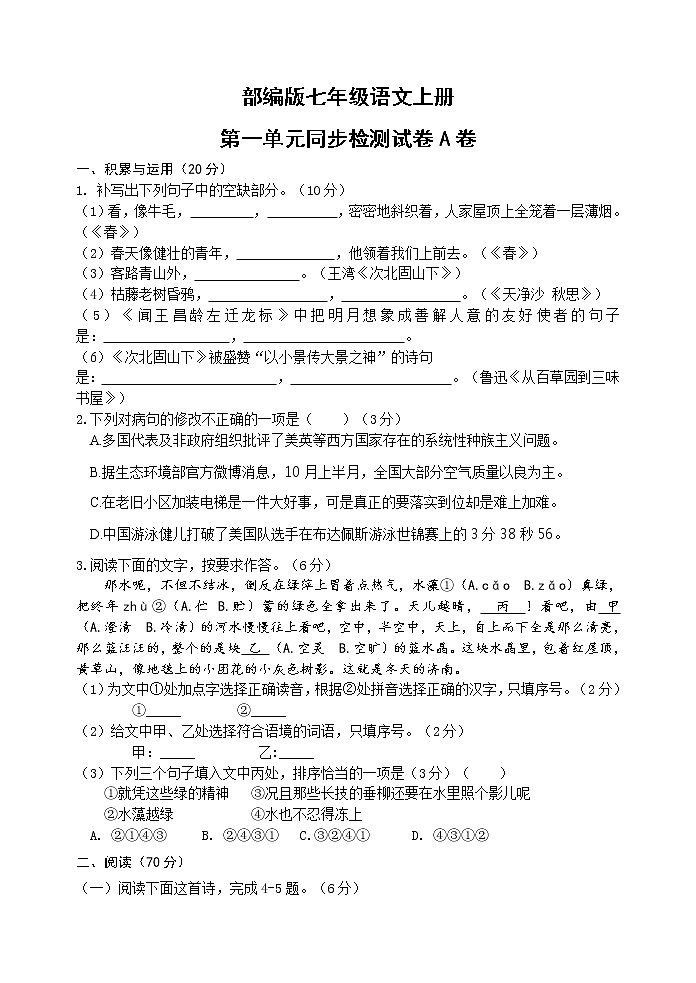 部编版七年级语文上册第一单元同步检测试卷A卷（word版有答案）第1页