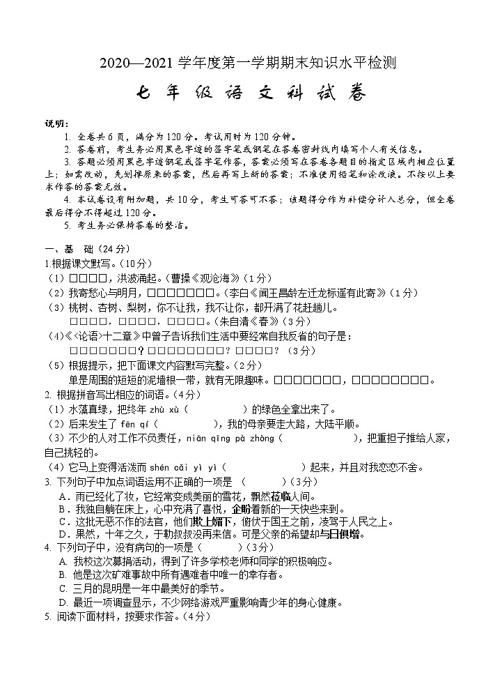 广东省梅州市大埔县2020-2021学年七年级上学期期末考试语文试题01